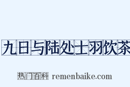 九日与陆处士羽饮茶是什么意思的图片